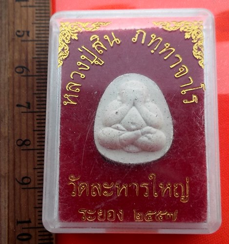 เริ่ม 10 บาท กับ ปิดตาหลวงปู่สิน วัดละหารใหญ่ จ.ระยอง …AZ50