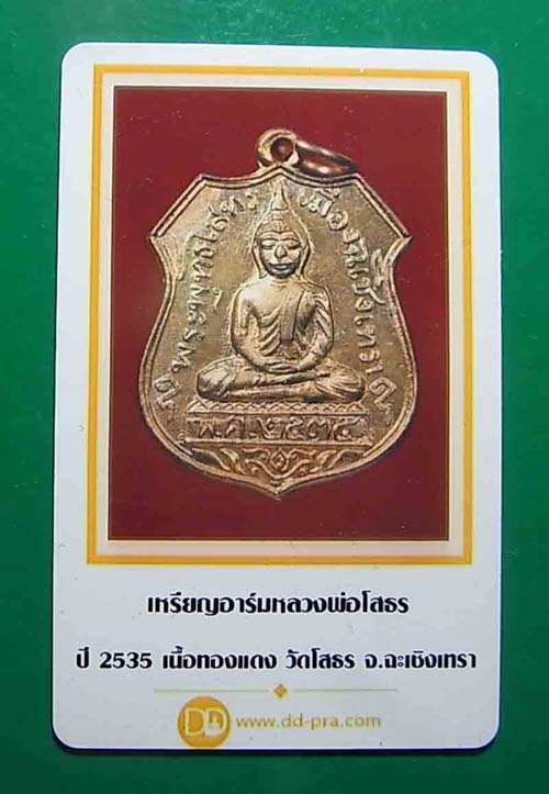เหรียญอาร์ม หลวงพ่อโสธร วัดโสธรวราราม ปี2535 2