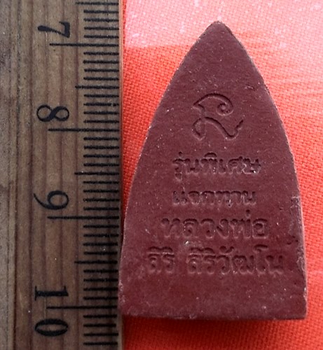 เริ่ม 10 บาท กับ ผงหลวงปู่ทวด หลวงพ่อสิริ สิริวัฑฒโน วัดตาล จ.นนทบุรี  …AZ56