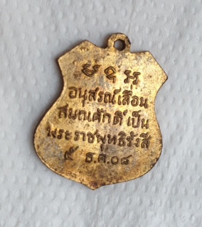 เหรียญเลื่อนสมณศักดิ์ หลวงพ่อโสธร ปี 08