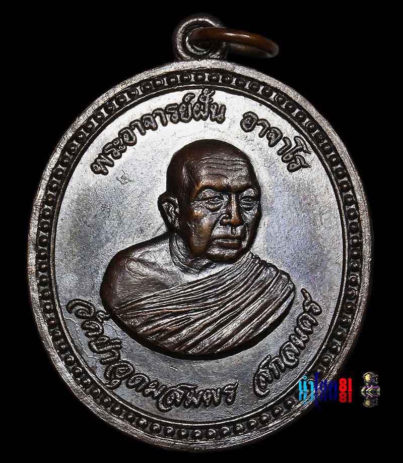 เหรียญพระอาจารย์ฝั้น อาจาโร รุ่น 91 ทหารเรือ แชมป์งาน สกลนคร