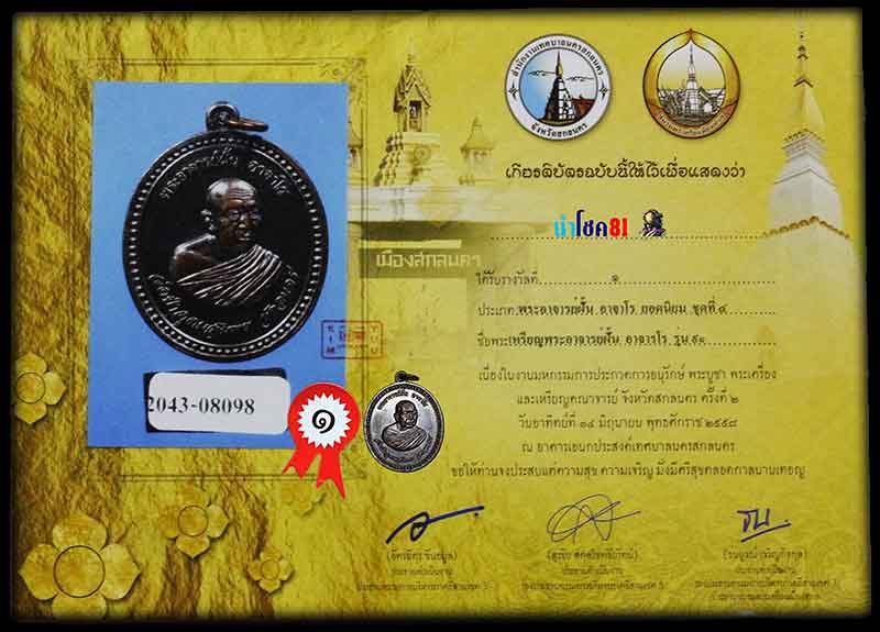 เหรียญพระอาจารย์ฝั้น อาจาโร รุ่น 91 ทหารเรือ แชมป์งาน สกลนคร