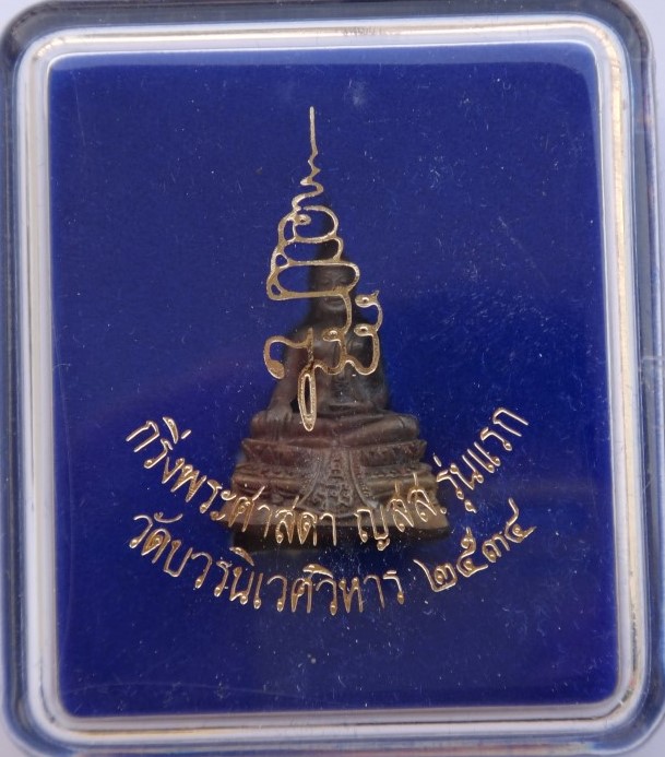 พระกริ่งศาสดา วัดบวรนิเวศ รุ่นแรก เนื้อนวะ ปี34 เคาะเดียว2