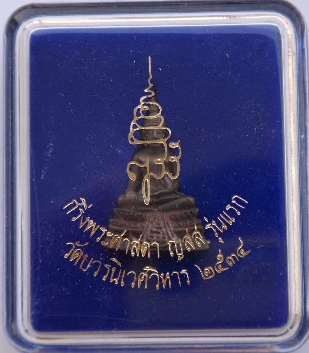 พระกริ่งศาสดา วัดบวรนิเวศ รุ่นแรก เนื้อนวะ ปี34 เคาะเดียว