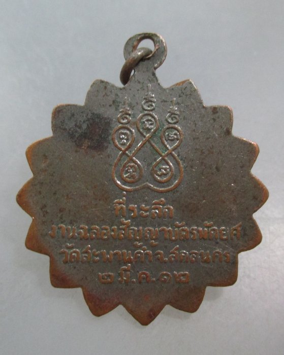 20 บาท เหรียญหลวงปู่ท่านพระครูประดิษฐ์สารธรรม วัดสะพานคำ จ สกลนคร ปี ๑๒
