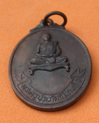 เหรียญพระครูประภัศร์สิกขกิจ วัดสว่างโพธาราม จ.ยโสธร ที่ระลึกในงานสร้างพระประธาน ปี ๒๒