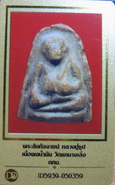 บัตรรับประกันพระแท้