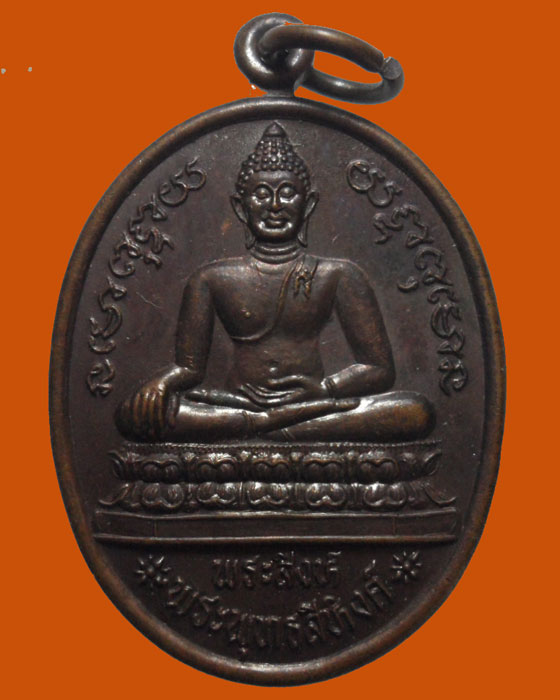 เหรียญพระสิงห์ พระพุทธสิหิงค์ หลังหนุมาน ปี๒๕๓๗ (หลวงพ่อเกษมปลุกเสก)