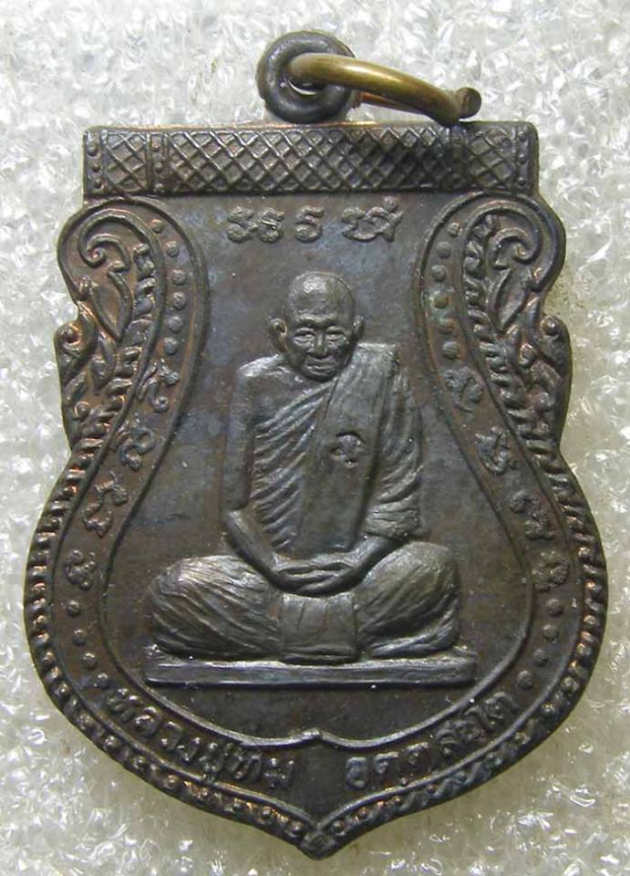 เหรียญกันภัย เนื้อนวะ หลวงปู่ทิม วัดพระขาว อยุธยา