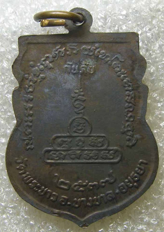 เหรียญกันภัย เนื้อนวะ หลวงปู่ทิม วัดพระขาว อยุธยา