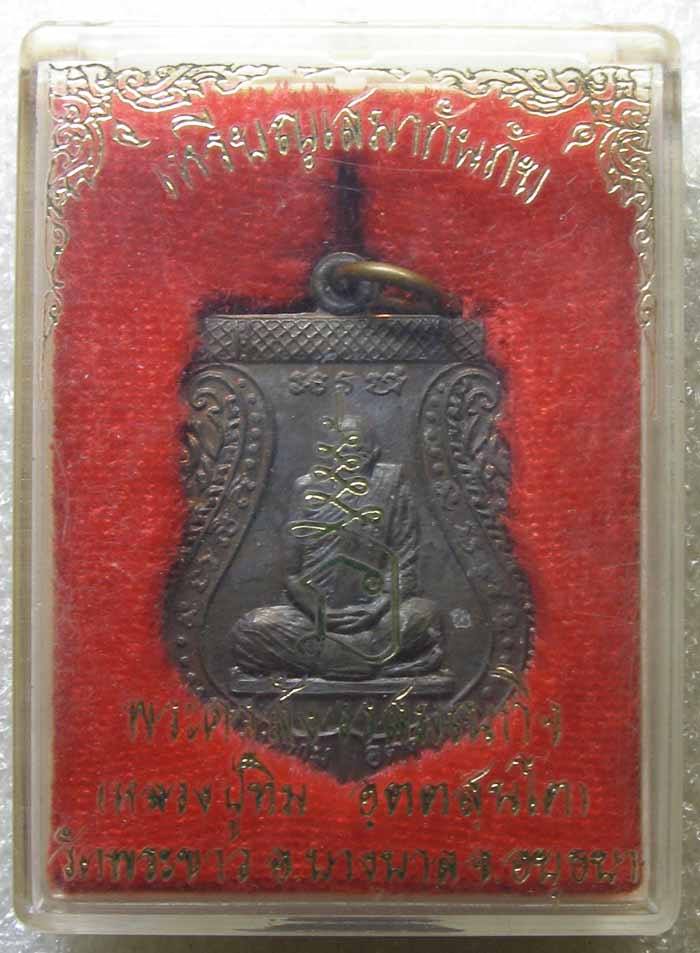 เหรียญกันภัย เนื้อนวะ หลวงปู่ทิม วัดพระขาว อยุธยา