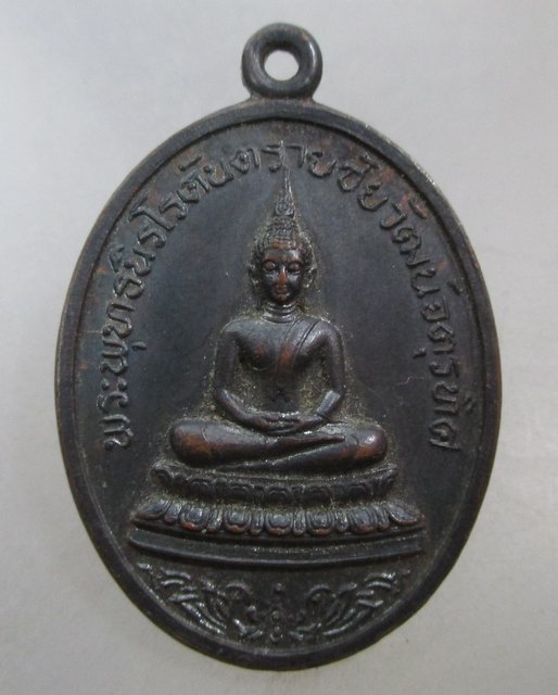 20 บาท เหรียญพระพุทธนิรโรคันตรายชัยวัฒน์จตุรทิศ เมืองสระบุรี ปี๑๙