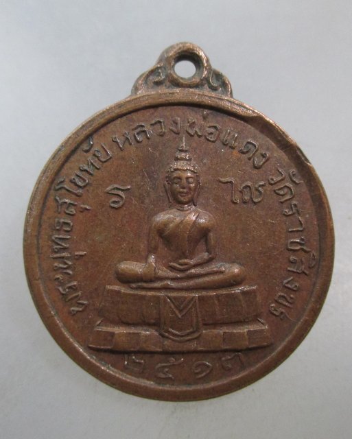 20 บาท เหรียญพระพุทธสุโขทัย หลวงพ่อแดง วัดราชสิงขร กรุงเทพฯ ปี๑๓