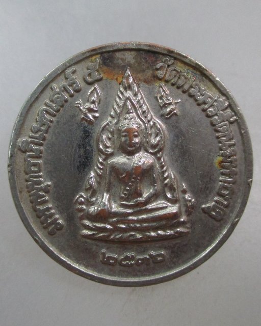 20 บาท เหรียญพระพุทธชินราช-สมเด็จพระนเรศวรมหาราช เสาร์๕