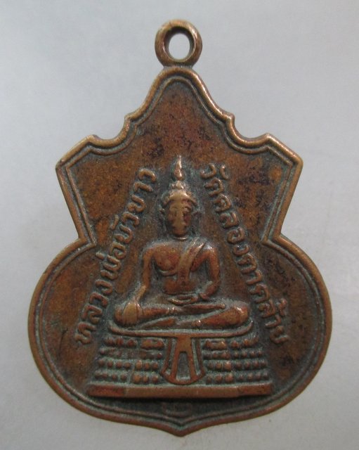 20 บาท  เหรียญหลวงพ่อบัวขาว วัดคลองตาคล้าย จ.นนทบุรี 