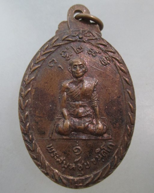 20 บาท เหรียญหลวงพ่อสามพี่น้อง พระสมุห์ชุบ วัดคลองโพธิ์เจริญ จ.ราชบุรี