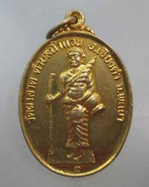 20 บาท เหรียญพระสีวลี วัดผาลาด จ พะเยา