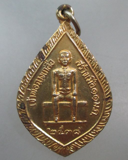 20 บาท เหรียญเจ้าพ่อฉางเกลือ -สมเด็จพระเจ้าตากสินมหาราช