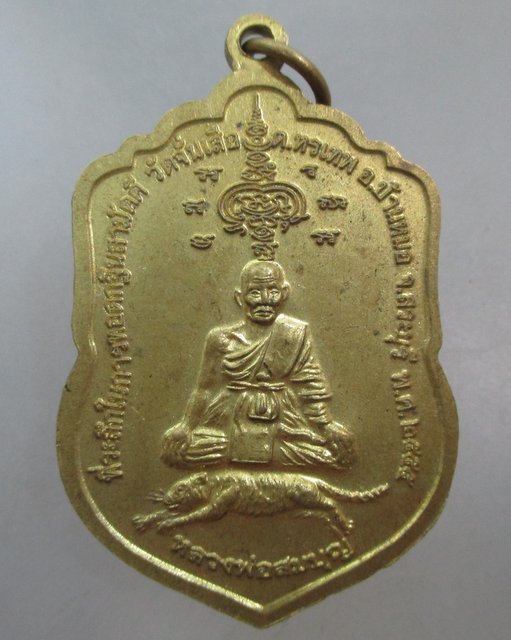 20 บาท เหรียญสมเด็จโต-หลวงพ่อสมบุญ วัดจั่นเสือ จ สระบุรี