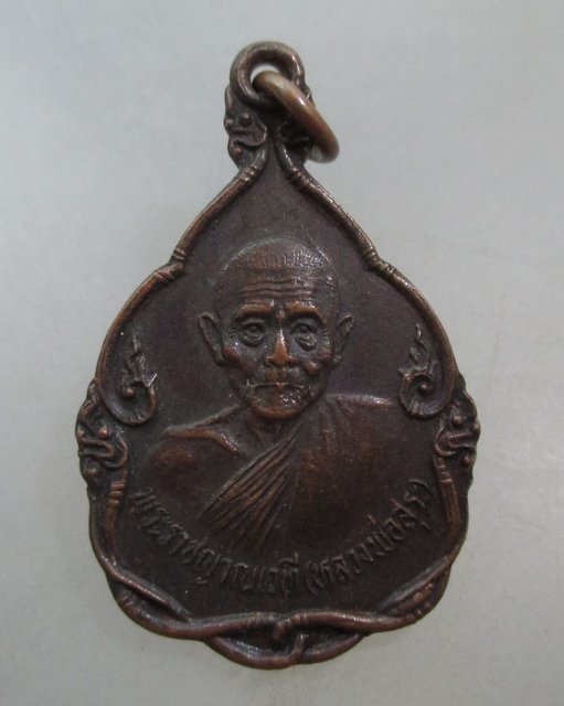 20 บาท เหรียญหลวงพ่อสุระ วัดสวนใหม่ จ ยะลา