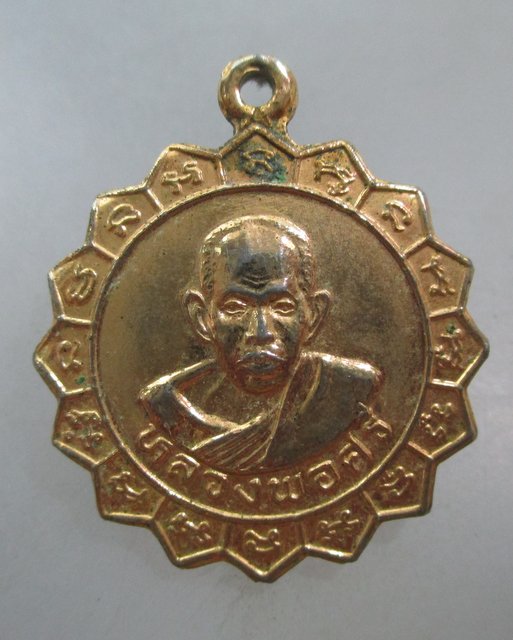 20 บาท เหรียญหลวงพ่อศรี-หลวงพ่อแพ วัดพิกุลทอง