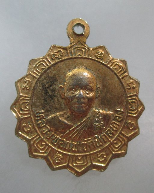 20 บาท เหรียญหลวงพ่อศรี-หลวงพ่อแพ วัดพิกุลทอง