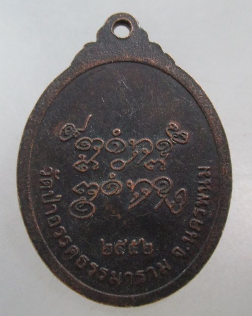 เหรียญหลวงปู่ประไพ วัดป่าอรรคธรรมาราม จ.นครพนม( ท่านเป็นศิษย์หลวงปู่ฝั้นและหลวงปู่ผาง)