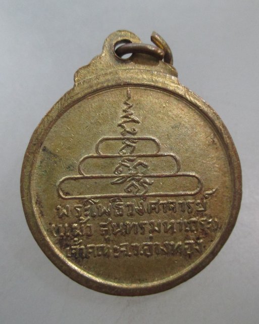 20 บาท เหรียญพระโพธิ์วงศาจารย์(หลวงพ่อแผ้ว) วัดอ่างทอง เจ้าคณะจังหว ัดอ่างทอง