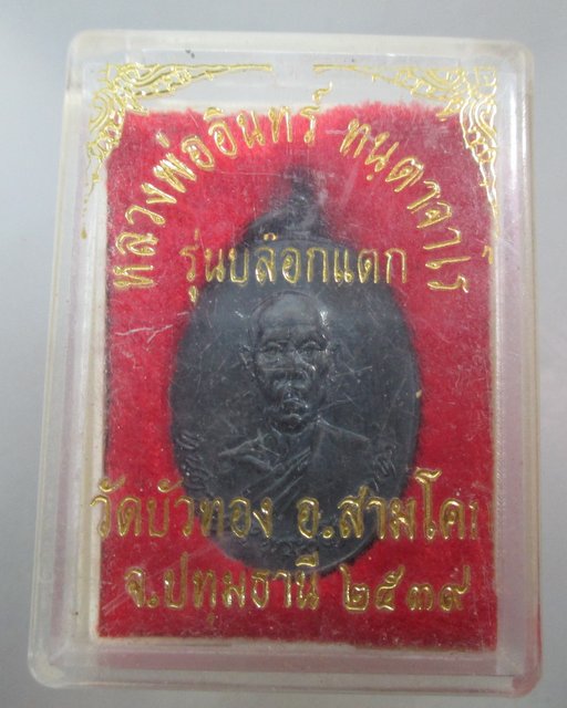 เหรียญหลวงพ่ออินทร์ วัดบัวทอง จ.ปทุมธานี