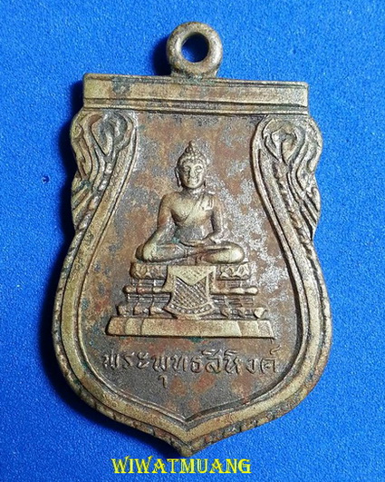 เหรียญพระพุทธสิหิงค์ ออกวัดหน้าพระธาตุ ปี2511 อัลปาก้าชุบนิเกิ้ล พิธีใหญ่ พ่อท่านคล้าย ร่วมปลุกเสก