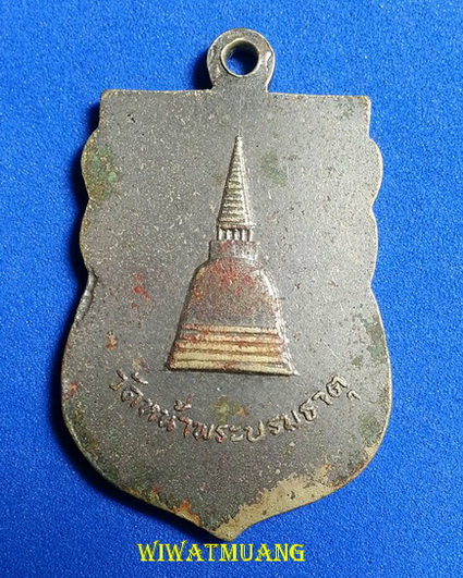 เหรียญพระพุทธสิหิงค์ ออกวัดหน้าพระธาตุ ปี2511 อัลปาก้าชุบนิเกิ้ล พิธีใหญ่ พ่อท่านคล้าย ร่วมปลุกเสก