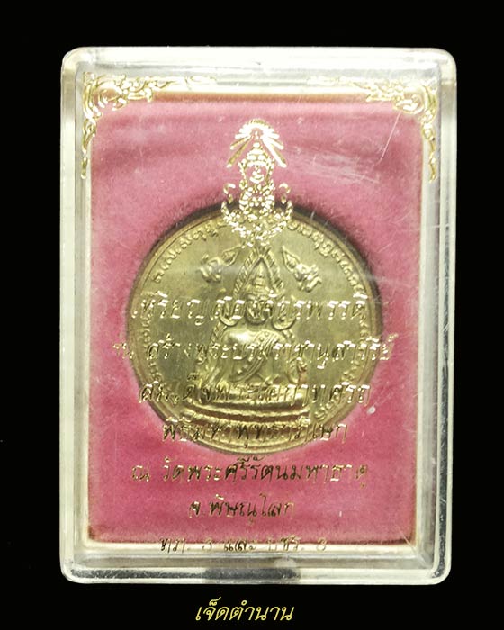 เหรียญพระพุทธชินราช รุ่นสองจักรพรรดิ์ ปี37