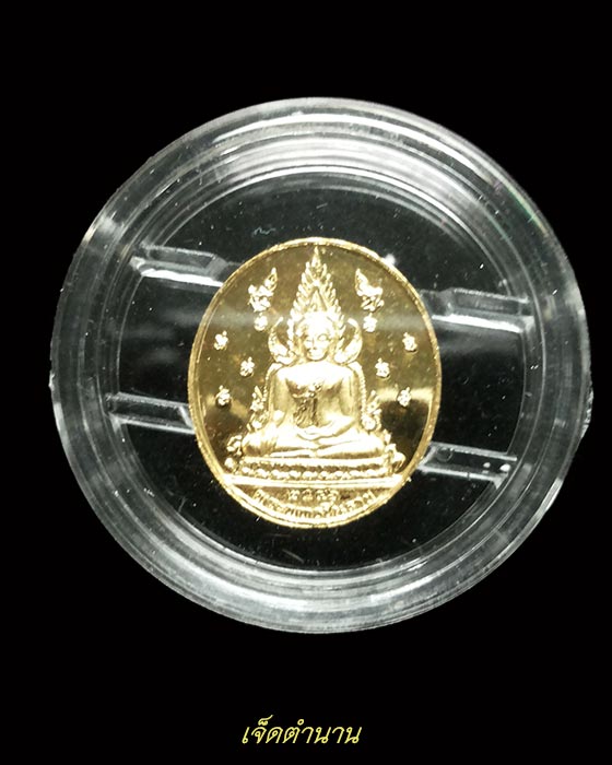 พระพุทธชินราช สธ. ปี 2546 กระไหล่ทองขัดเงา พิมพ์เล็ก สร้างเนื่องในวโรกาสทรงเจริญพระชนมายุ 48 พรรษา