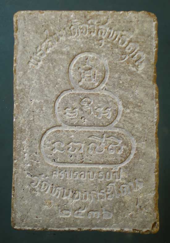 สมเด็จ รุ่นแรก อายุ50 ปี36 หลวงพ่ออ้วน วัดหนองกระโดน นครสวรรค์