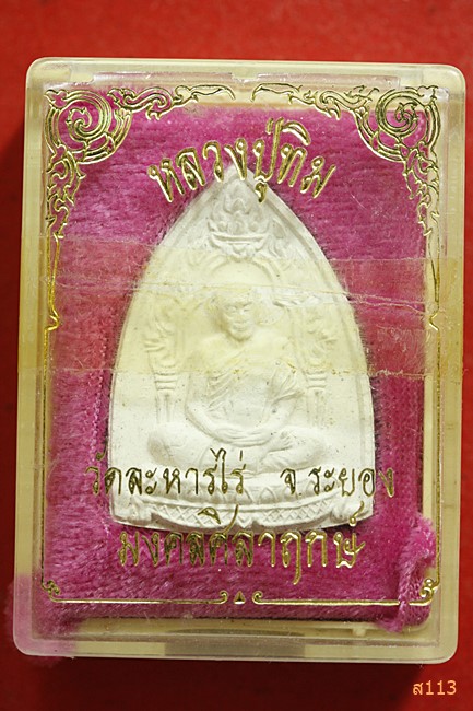 พระผงหลวงปู่ทิม วัดระหารไร่ งานวางศิลาฤกษ์ศาลาวิจิตรธรรมาภิรัตน์ ปี 2537 ตะกรุดเงิน พร้้อมกล่องเดิม