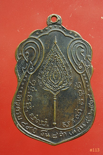 เหรียญเสมาหลังพัดยศ เนื้อทองแดงรมดำ หลวงปู่โต๊ะ วัดประดู่ฉิมพลี สร้างปี2518