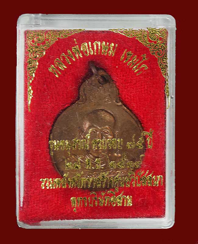 เหรียญหลวงพ่อเกษม เขมโก รุ่นลายเซ็นต์ หลัง ภปร ปี 2529
