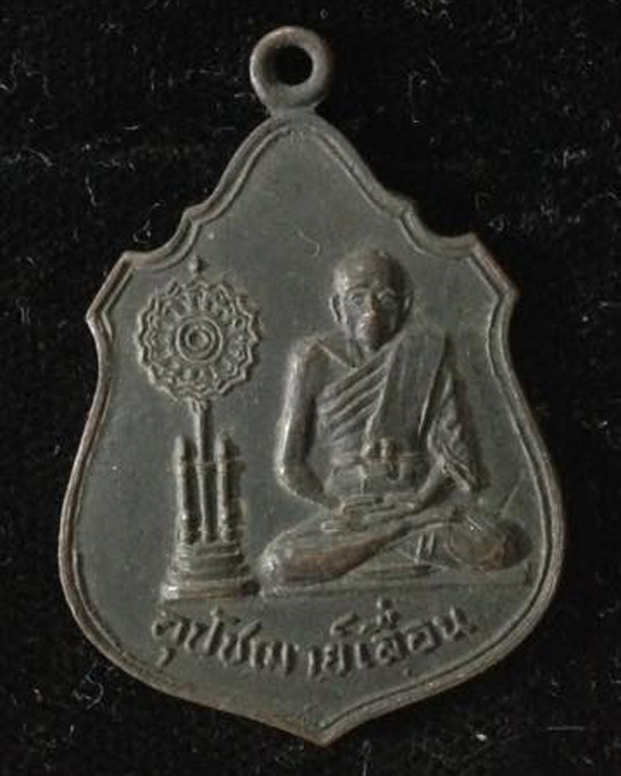 เหรียญรุ่นแรก พระอุปัชฌาย์เลื่อน วัดสายออ จ.นครราชสีมา