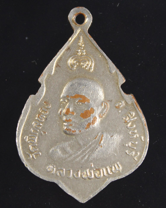 เหรียญที่ระลึกฉลองสมเด็จพระพุทธประทานพร ปี 2524 หลวงพ่อแพ วัดพิกุลทอง จ.สิงห์บุรี