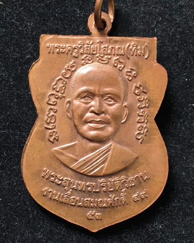 เหรียญ"แจกทาน"เลื่อนสมณศักดิ์ 49 ปี53 หลวงปู่ทวด วัดช้างให้ เนื้อทองแดงผิวไฟ ณ-ขีด คิ้วแตก #7