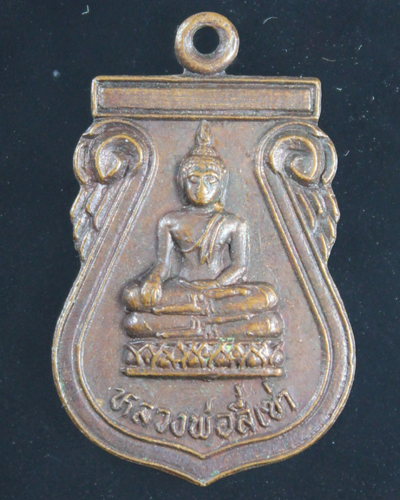 หลวงปู่โต๊ะปลุกเสก ปี 22 พร้อมบัตรรับรอง เหรียญหลวงพ่อสี่เข่า ออกวัดศาลาครืน