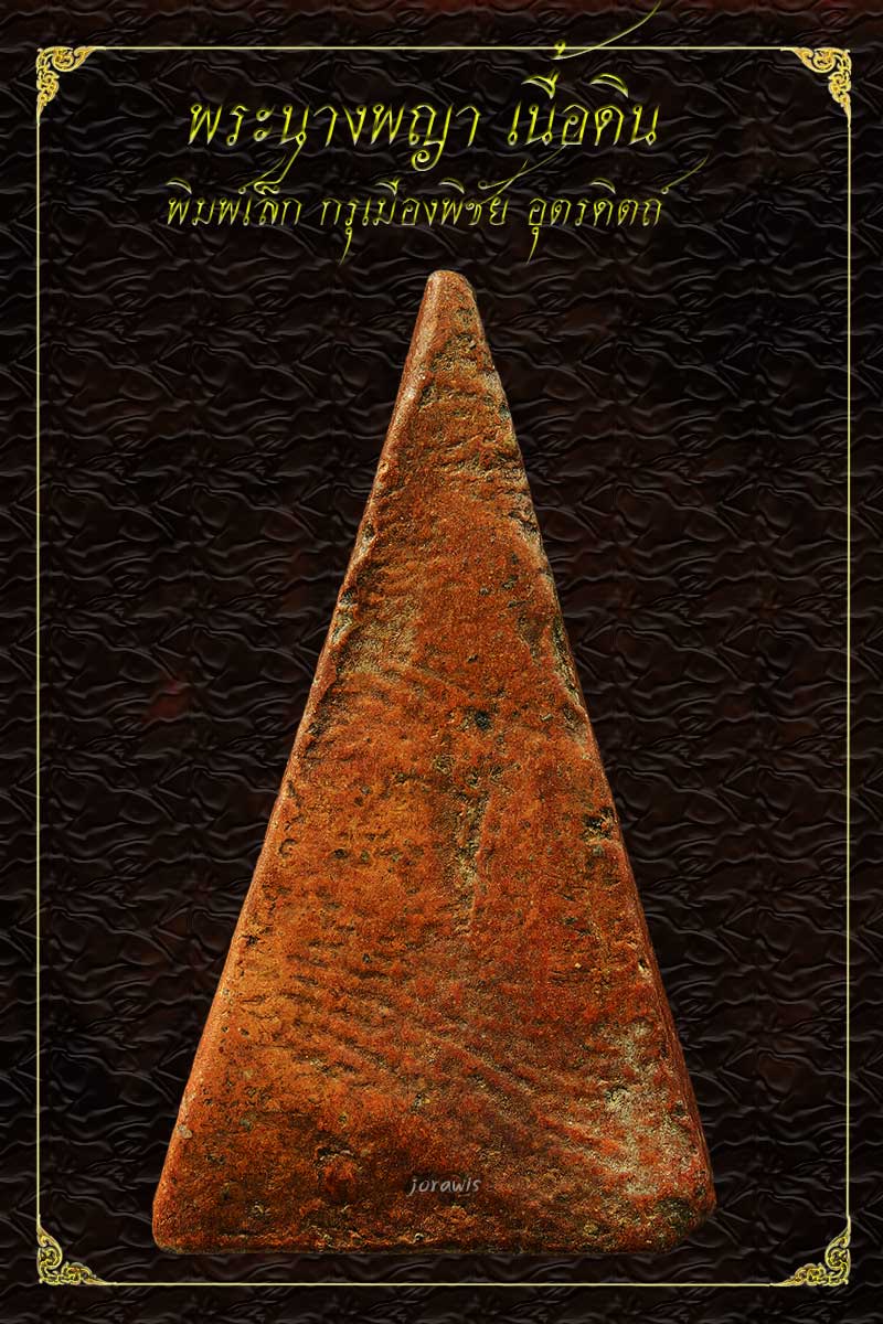 พระนางพิชัย  อุตรดิตถ์  พิมพ์เล็ก องค์นี้แม้ไม่ใช่สวยแชมป์ แต่เนื้อจัดเร้าใจสุด ๆ ลองเข้ามาชมกันจ้า