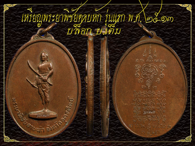 เหรียญพระยาพิชัยดาบหัก รุ่นแรก ปี13 " บ.เต็ม " แม้ไม่ใช่บล็อกนิยม แต่น่าลองเข้ามาชมกันนะ