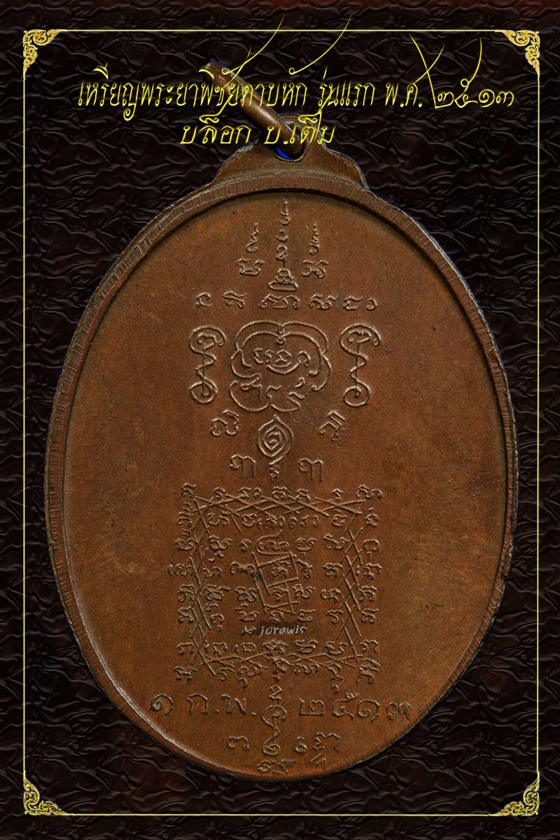 เหรียญพระยาพิชัยดาบหัก รุ่นแรก ปี13 " บ.เต็ม " แม้ไม่ใช่บล็อกนิยม แต่น่าลองเข้ามาชมกันนะ