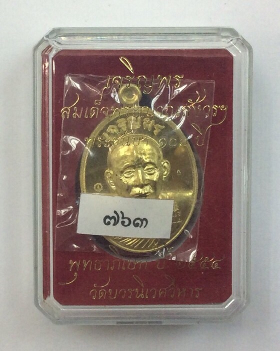 เหรียญเจริญพร สมเด็จพระญาณสังวร สมเด็จพระสังฆราช ฉลองพระชันษา100ปี เนื้อทองระฆัง พร้อมบัตร #763