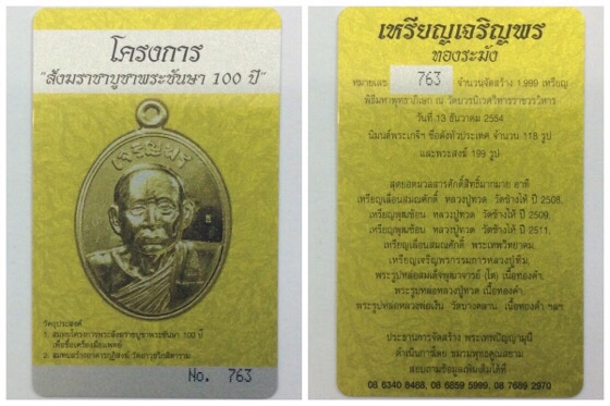 เหรียญเจริญพร สมเด็จพระญาณสังวร สมเด็จพระสังฆราช ฉลองพระชันษา100ปี เนื้อทองระฆัง พร้อมบัตร #763