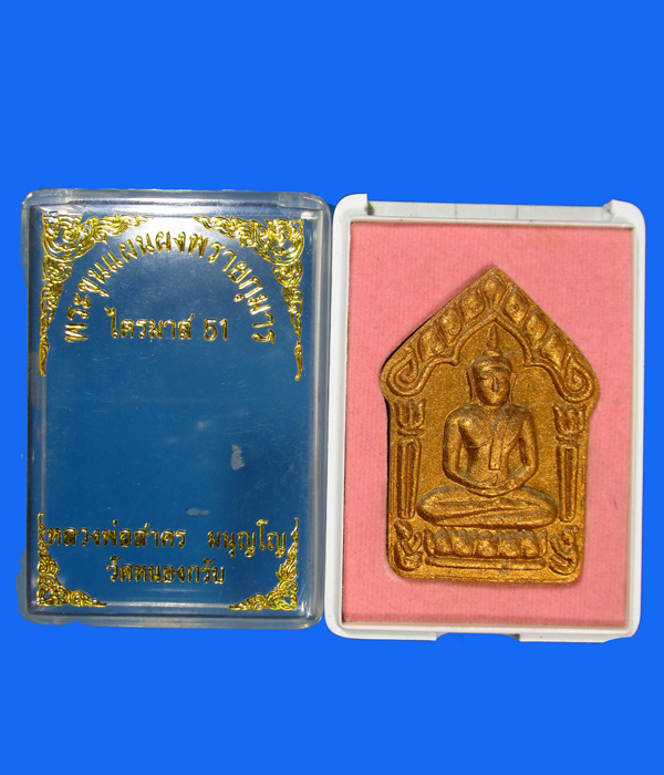 ขุนแผนพรายกุมาร หลวงพ่อสาคร  วัดหนองกรับ รุ่นไตรมาส 51