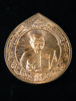 เหรียญ เนื้อทองแดง หลวงพ่อจรัญ วัดอัมพวัน รุ่นกตัญญู