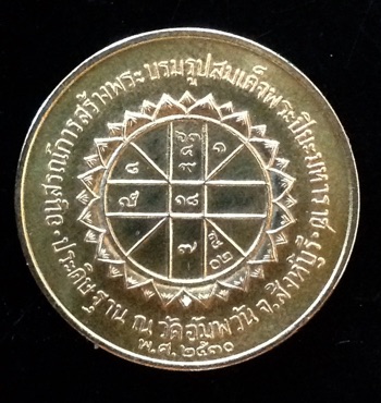  (เคาะเดียว) เหรียญ ร.5 หลวงพ่อจรัญ วัดอัมพวัน หลังยันต์ดวง ปี30 ซองเดิม