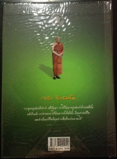 หนังสือรวมวัตถุมงคลหลวงพ่อจรัญ ฉบับสมบูรณ์ เพิ่มเติม2รุ่น 4 สีทุกหน้า เลข 1621 กล่องเดิม